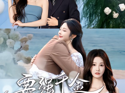 要强千金全家宠