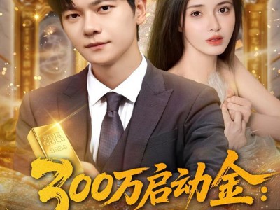 300万启动金重生者的财富狂飙