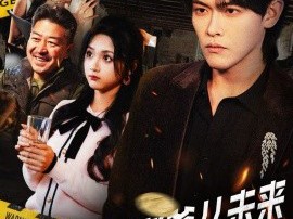 末日老爸从未来给我百万两黄金