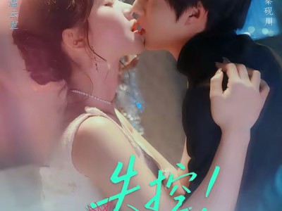 失控！诱她再次沦陷