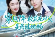 穿越7年，校花死对头是我娃她妈