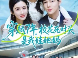 穿越7年，校花死对头是我娃她妈