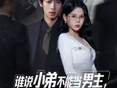 谁说小弟不能当男主，男主宝座我来坐