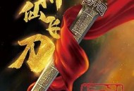 封神演义之斩仙飞刀