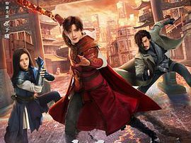 镇魂街之热血再燃MP4格式