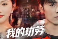 我的功劳，你夺不走