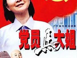 党员马大姐MP4格式