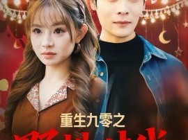 重生九零之野性时代