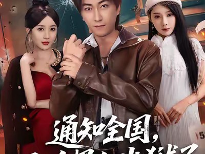 通知全国那个男人出狱了