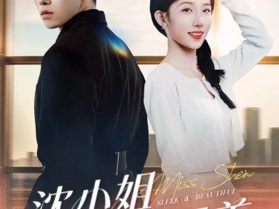 沈小姐她又飒又美