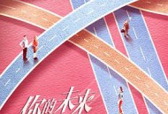 你的未来已签收MP4格式