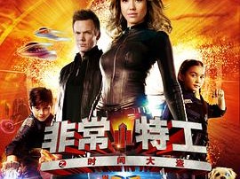 非常小特工之时间大盗