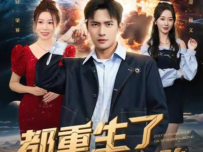 都重生了孙子还当备胎