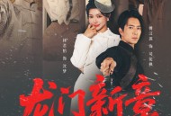 龙门新章之雪落无声