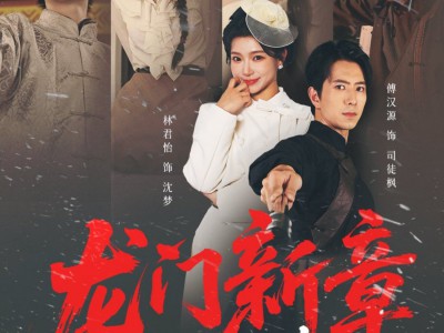 龙门新章之雪落无声