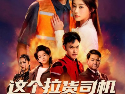 这个拉货司机有亿点强