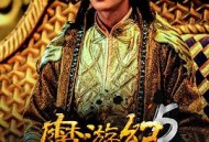 魔游纪5：宿命之争