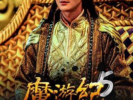 魔游纪5：宿命之争