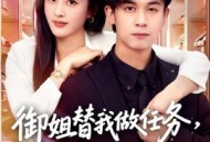 御姐替我做任务，我从废柴变总裁