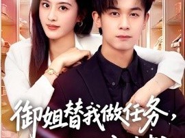 御姐替我做任务，我从废柴变总裁