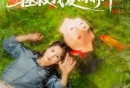 猪猪女孩听心声拯救我爱向前冲