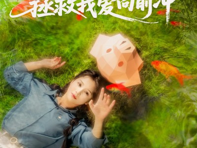 猪猪女孩听心声拯救我爱向前冲