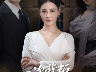 一次背叛，永不原谅