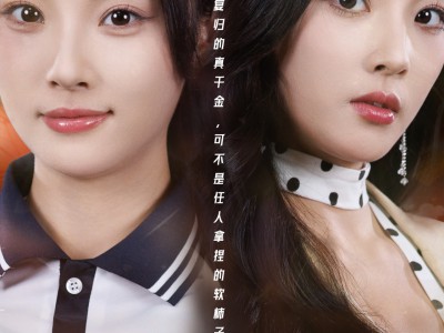 女霸王真千金权色双收