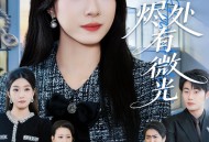 星途烬处有微光