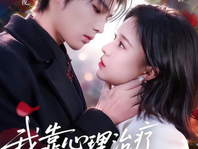 我靠心理治疗在反派怀里苟命