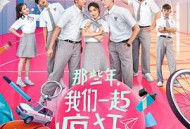 那些年，我们一起疯狂的事