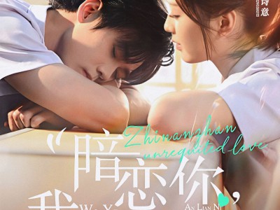 暗恋你，我也是