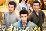 走后门让你成秀才，你连中三元