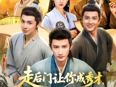 走后门让你成秀才，你连中三元