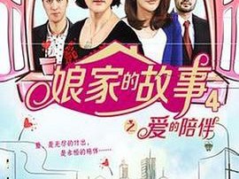 娘家的故事4MP4格式