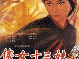 侠女十三妹