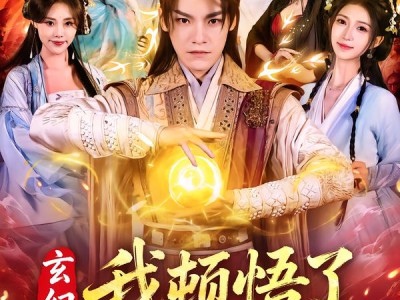 玄幻，我顿悟了混沌体