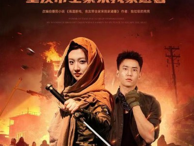 高温断电，室友带全家来我家避暑