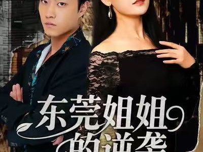 东莞姐姐的逆袭