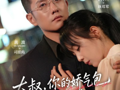 大叔，你的娇气包哭了要贴贴