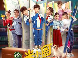 米小圈上学记MP4格式