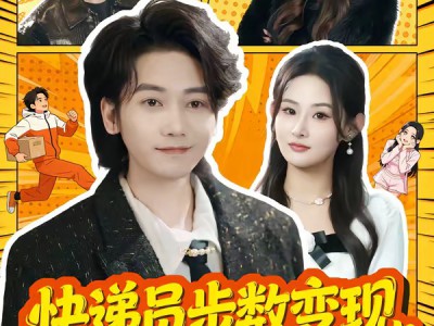 快递员步数变现，一步十元成神豪