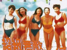 超级无敌追女仔