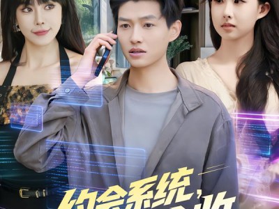 约会系统，天赋全收