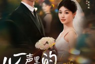 心声里的温柔回响