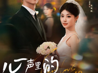 心声里的温柔回响