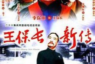 王保长新传MP4格式