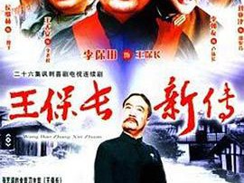 王保长新传MP4格式