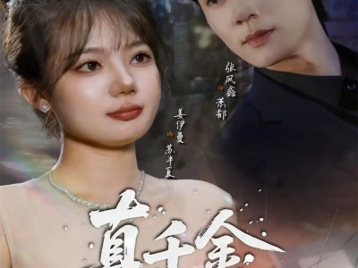 真千金她不好惹