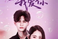 九十九次我爱你